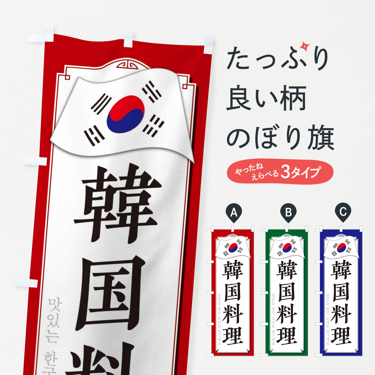 【ネコポス送料360】 のぼり旗 韓国料理のぼり 33GS グッズプロ 【名入れできます+1017円】