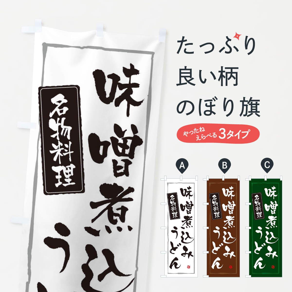 のぼり旗 3枚セット 味噌煮込みうどん SKES-924 ［スマートサイズ］
