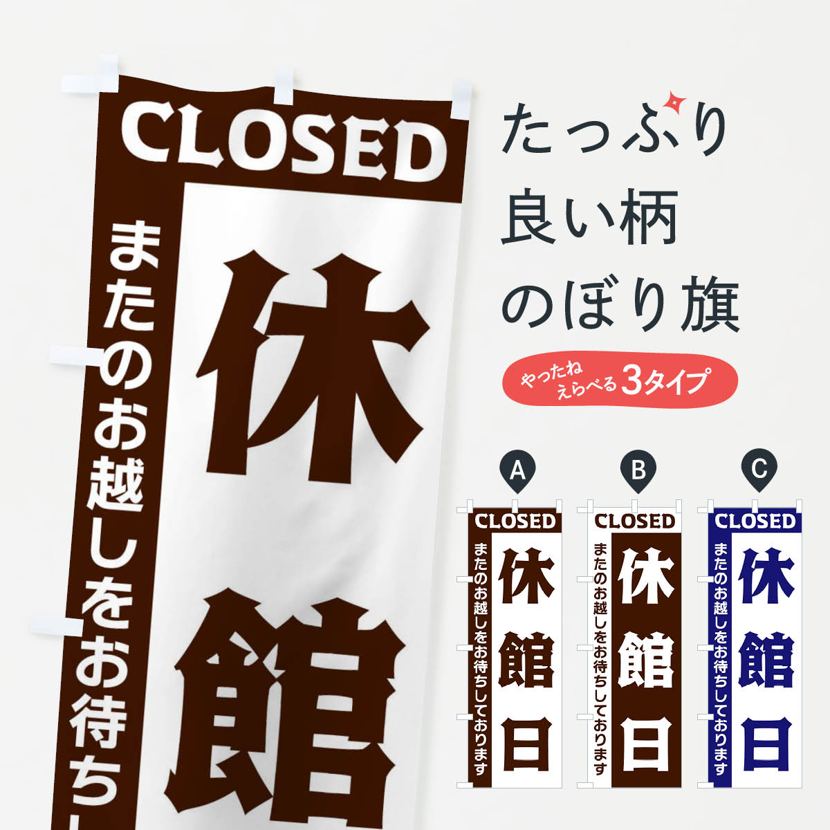 【ネコポス送料360】 のぼり旗 休館日のぼり 3350 営業時間 グッズプロ 【名入れできます+1017円】