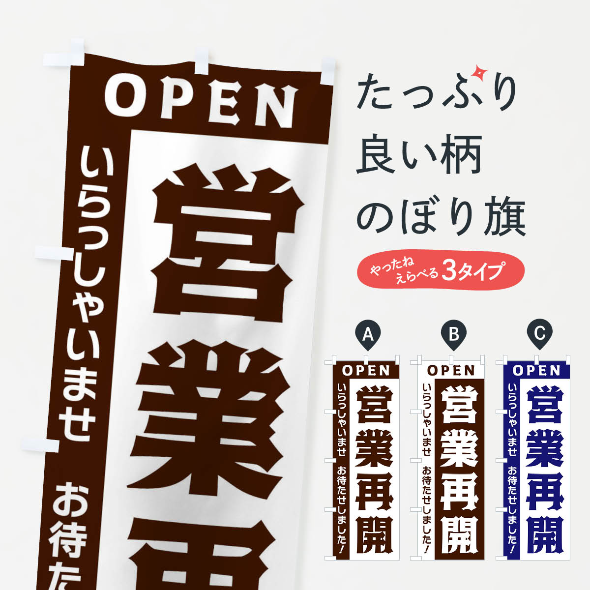 【ネコポス送料360】 のぼり旗 営業再開のぼり 335T 営業中 グッズプロ 【名入れできます+1017円】