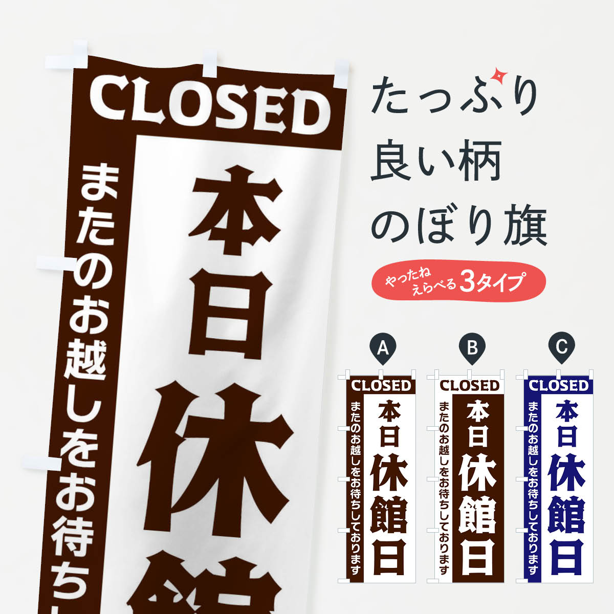 【ネコポス送料360】 のぼり旗 本日休館日のぼり 335N 営業時間 グッズプロ 【名入れできます+1017円】