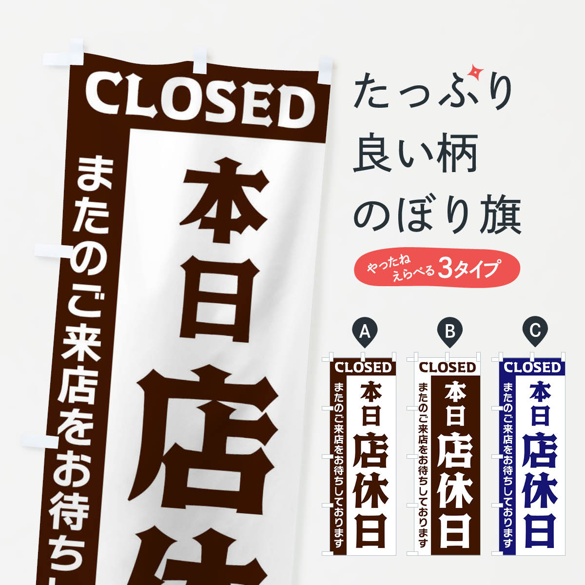 【ネコポス送料360】 のぼり旗 本日店休日のぼり 3356 営業時間 グッズプロ