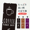 【ネコポス送料360】 のぼり旗 コーヒー・テイクアウト・Coffee・珈琲のぼり 335U グッズプロ 【名入れできます】