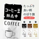 【ネコポス送料360】 のぼり旗 コーヒー豆販売・珈琲・Coffeeのぼり 33HK 珈琲豆 グッズプロ