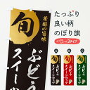 【ネコポス送料360】 のぼり旗 ぶどうスイーツフェア・葡萄・ブドウのぼり 33H3 ぶどう・葡萄 グッズプロ