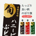 【ネコポス送料360】 のぼり旗 ハニービーナス・葡萄・ブドウのぼり 3364 ぶどう・葡萄 グッズプロ