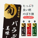 【ネコポス送料360】 のぼり旗 バラディ・葡萄・ブドウのぼり 336K ぶどう・葡萄 グッズプロ 【名入れできます+1017円】