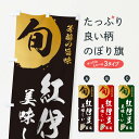 【ネコポス送料360】 のぼり旗 紅伊豆・葡萄・ブドウのぼり 336J ぶどう・葡萄 グッズプロ