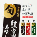 【ネコポス送料360】 のぼり旗 紅富士・葡萄・ブドウのぼり 336C ぶどう・葡萄 グッズプロ