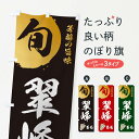 【ネコポス送料360】 のぼり旗 翠峰・葡萄・ブドウのぼり 3368 ぶどう・葡萄 グッズプロ