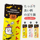 【ネコポス送料360】 のぼり旗 イベント開催中・ハロウィンのぼり 336R イベント中 グッズプロ 【名入れできます+1017円】