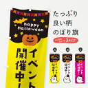 【ネコポス送料360】 のぼり旗 イベント開催中・ハロウィンのぼり 336S イベント中 グッズプロ 【名入れできます+1017円】