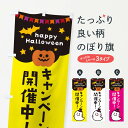 【ネコポス送料360】 のぼり旗 キャンペーン開催中・ハロウィンのぼり 33XK キャンペーン中 グッズプロ 【名入れできます+1017円】