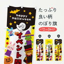 【ネコポス送料360】 のぼり旗 イベント開催中・ハロウィンのぼり 33XG イベント中 グッズプロ 【名入れできます+1017円】