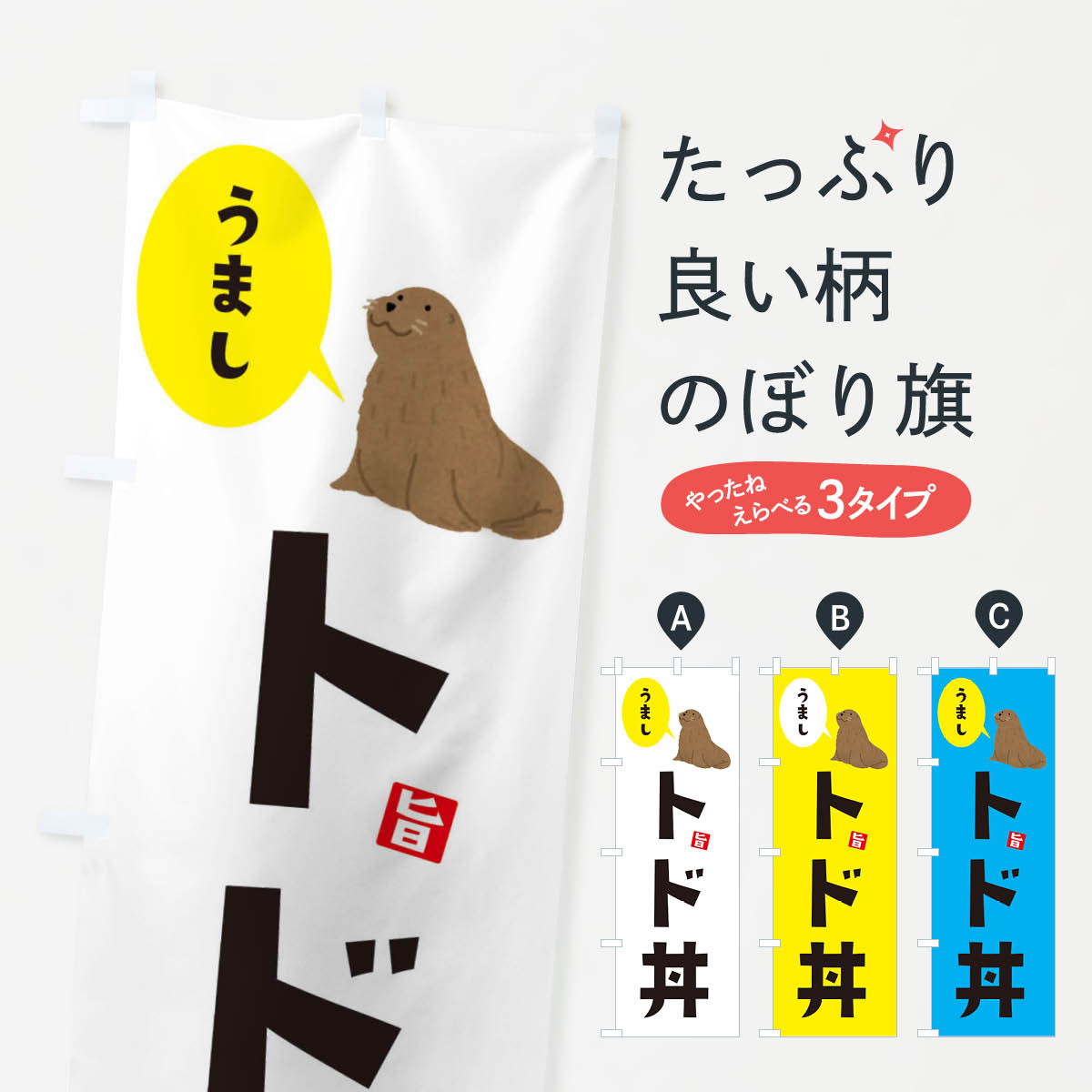 【ネコポス送料360】 のぼり旗 トド丼のぼり 33X9 丼もの グッズプロ 【名入れでき...