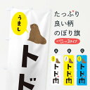 【ネコポス送料360】 のぼり旗 トド肉のぼり 33XU 精肉店 グッズプロ