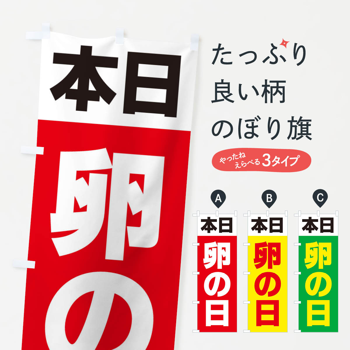 【ネコポス送料360】 のぼり旗 卵の