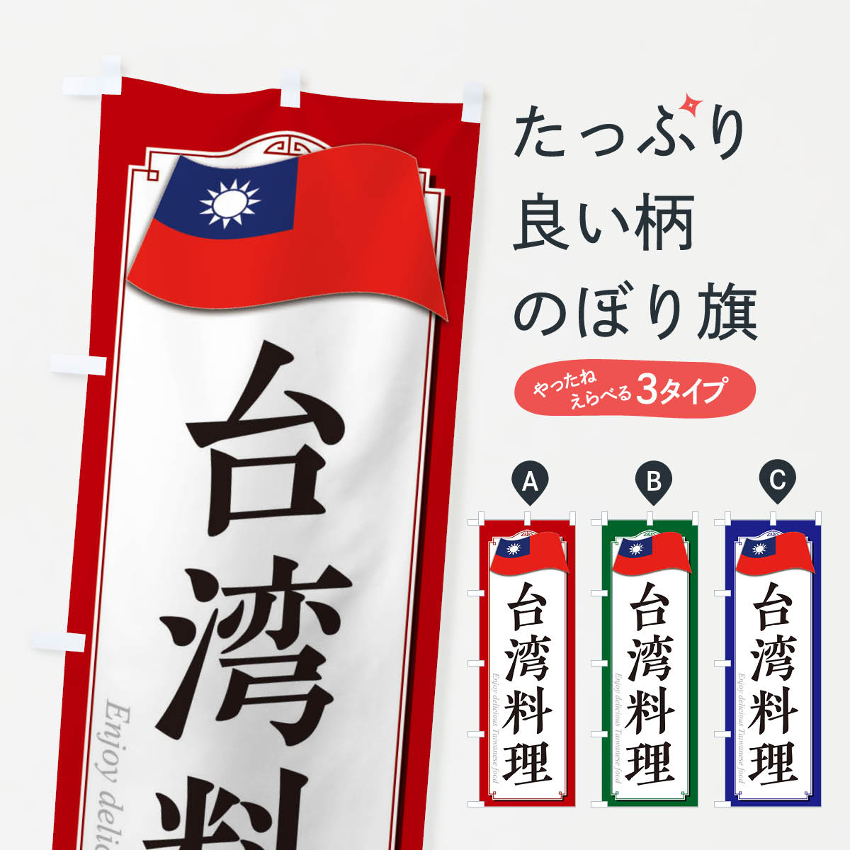 【ネコポス送料360】 のぼり旗 台湾料理のぼり 33CX 中華料理店 グッズプロ