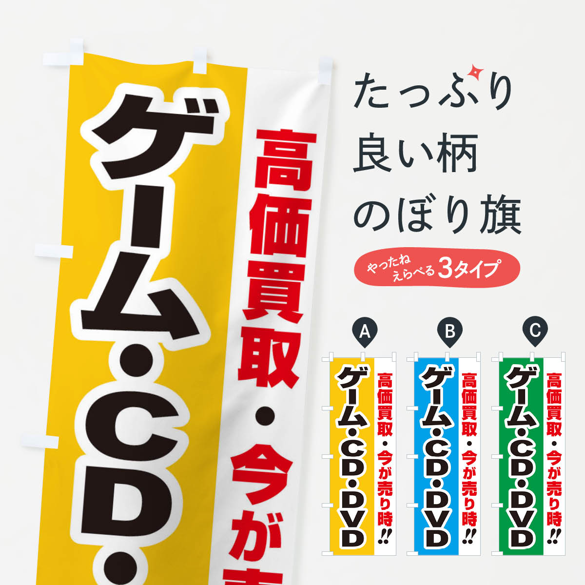 【ネコポス送料360】 のぼり旗 高価買取・出張買取・ゲーム・CD・DVDのぼり 33KK ブランド品買取 グッ..