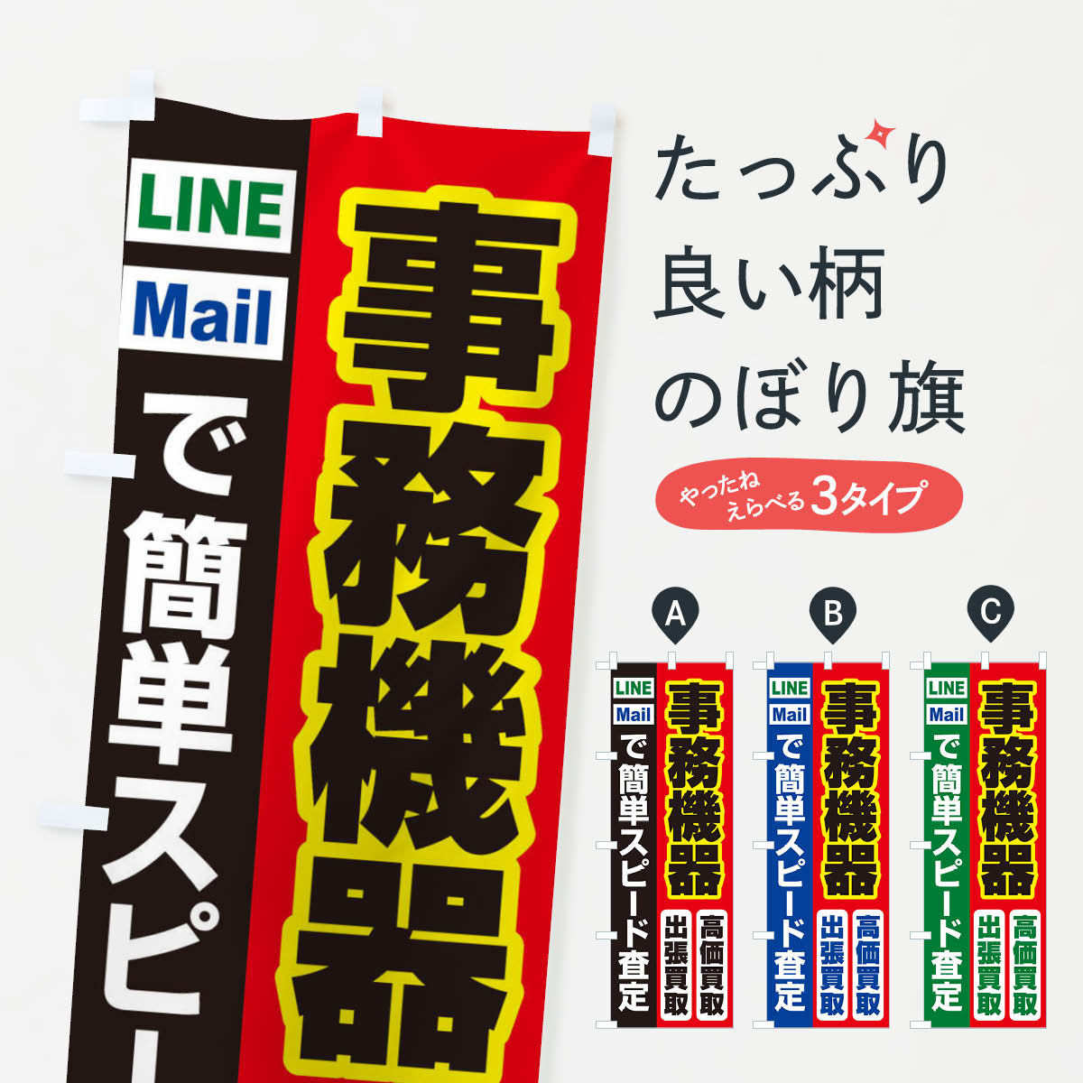 Rakuten - 【ネコポス送料360】 のぼり旗 高価買取・出張買取・事務機器のぼり 3380 ブランド品買取 グッズプロ 【名入れできます+1017円】