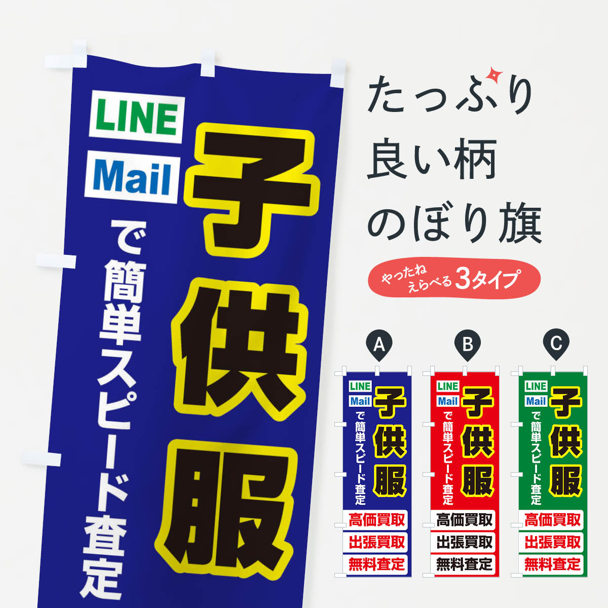 【ネコポス送料360】 のぼり旗 高価買取・出張買取・子供服のぼり 338U ブランド品...