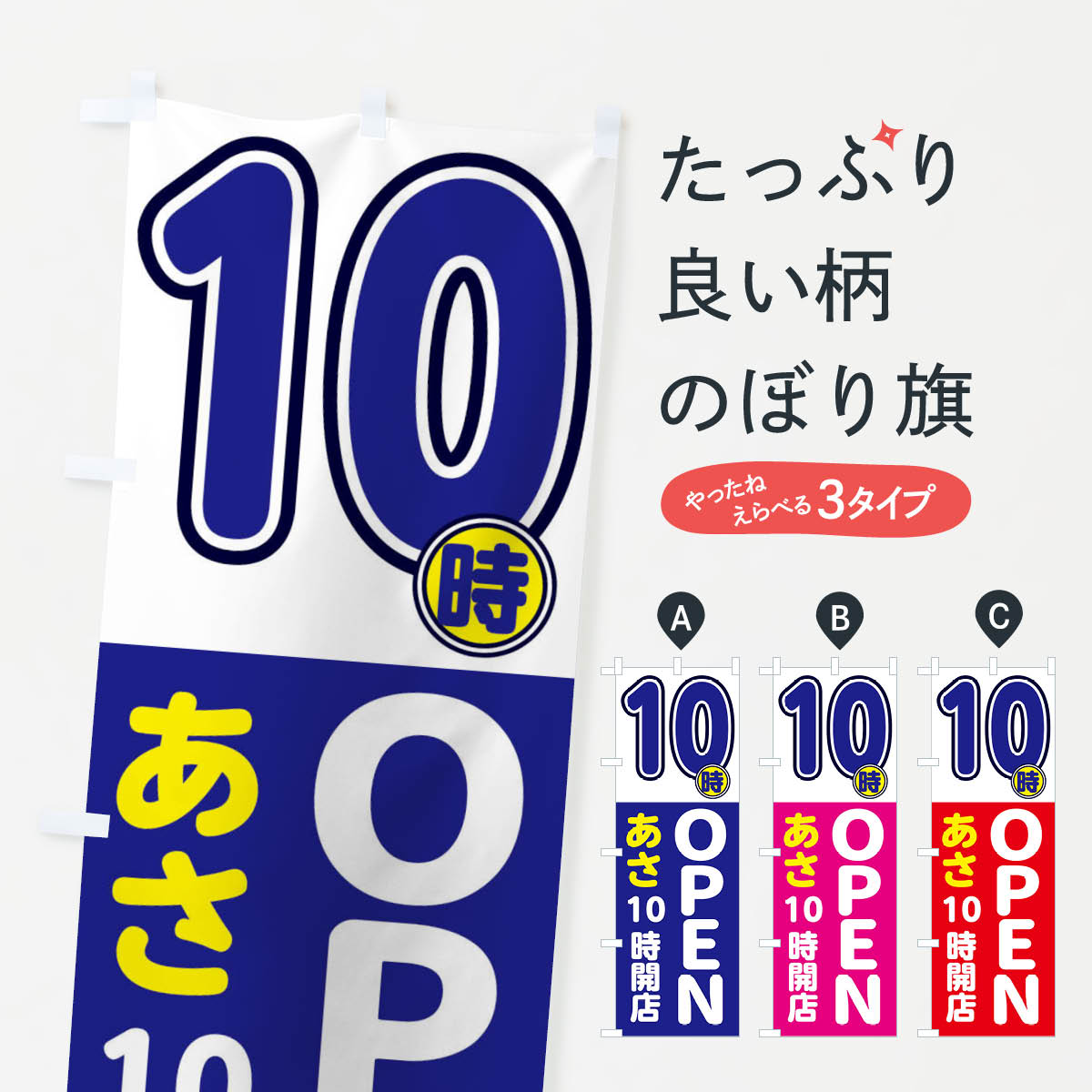樂天商城 - 【ネコポス送料360】 のぼり旗 10時OPENのぼり 339W 営業時間 グッズプロ 【名入れできます+1017円】