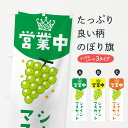【ネコポス送料360】 のぼり旗 シャインマスカット営業中・葡萄・ぶどうのぼり 33PE ぶどう・葡萄 グッズプロ 【名入れできます+1017円】