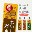 【ネコポス送料360】 のぼり旗 栗かき氷のぼり 33PF グッズプロ