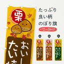 【ネコポス送料360】 のぼり旗 栗たい焼きのぼり 33PX 和菓子 グッズプロ
