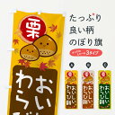 【ネコポス送料360】 のぼり旗 栗わらび餅のぼり 33PN お餅・餅菓子 グッズプロ