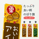 【ネコポス送料360】 のぼり旗 栗アイスのぼり 33P5 アイスクリーム グッズプロ