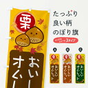 【ネコポス送料360】 のぼり旗 栗オムレットのぼり 33PW スイーツ グッズプロ