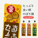 【ネコポス送料360】 のぼり旗 栗カステラのぼり 33P6 焼き菓子 グッズプロ