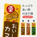 【ネコポス送料360】 のぼり旗 栗カヌレのぼり 33PC スイーツ グッズプロ