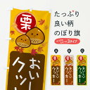 【ネコポス送料360】 のぼり旗 栗クッキーのぼり 33PL 焼き菓子 グッズプロ