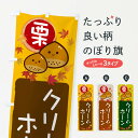 【ネコポス送料360】 のぼり旗 栗クリームホーンのぼり 33P9 スイーツ グッズプロ