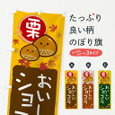 【ネコポス送料360】 のぼり旗 栗ショコラのぼり 33RT スイーツ グッズプロ