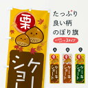 【ネコポス送料360】 のぼり旗 栗ショートケーキのぼり 33RY グッズプロ