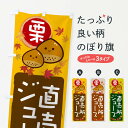【ネコポス送料360】 のぼり旗 栗ジュースのぼり 33R2 グッズプロ