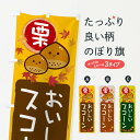 【ネコポス送料360】 のぼり旗 栗スコーンのぼり 33RE スイーツ グッズプロ