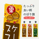 【ネコポス送料360】 のぼり旗 栗スフレケーキのぼり 33R3 グッズプロ