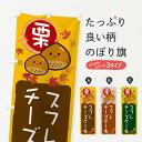 【ネコポス送料360】 のぼり旗 栗スフレチーズケーキのぼり 33RF グッズプロ