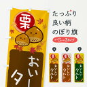 【ネコポス送料360】 のぼり旗 栗タルトのぼり 33RA 焼き菓子 グッズプロ