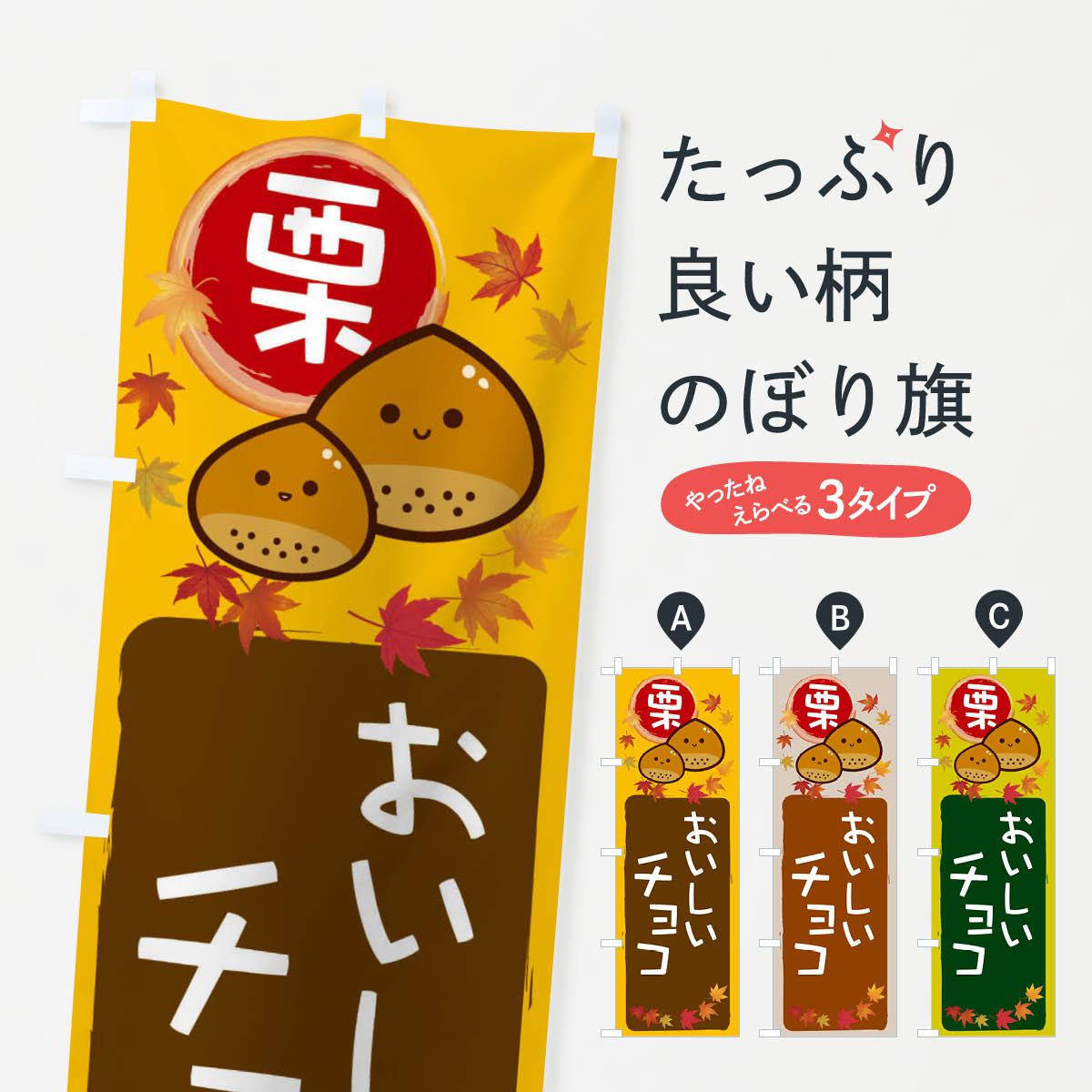 【ネコポス送料360】 のぼり旗 栗チョコのぼり 33R5 スイーツ グッズプロ 【名入れできます+1017円】