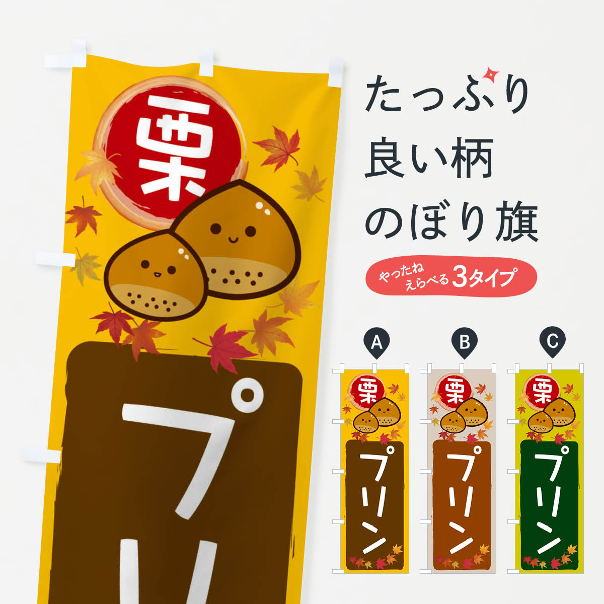 乐天商城 - 【ネコポス送料360】 のぼり旗 栗プリンのぼり 33S0 グッズプロ 【名入れできます+1017円】