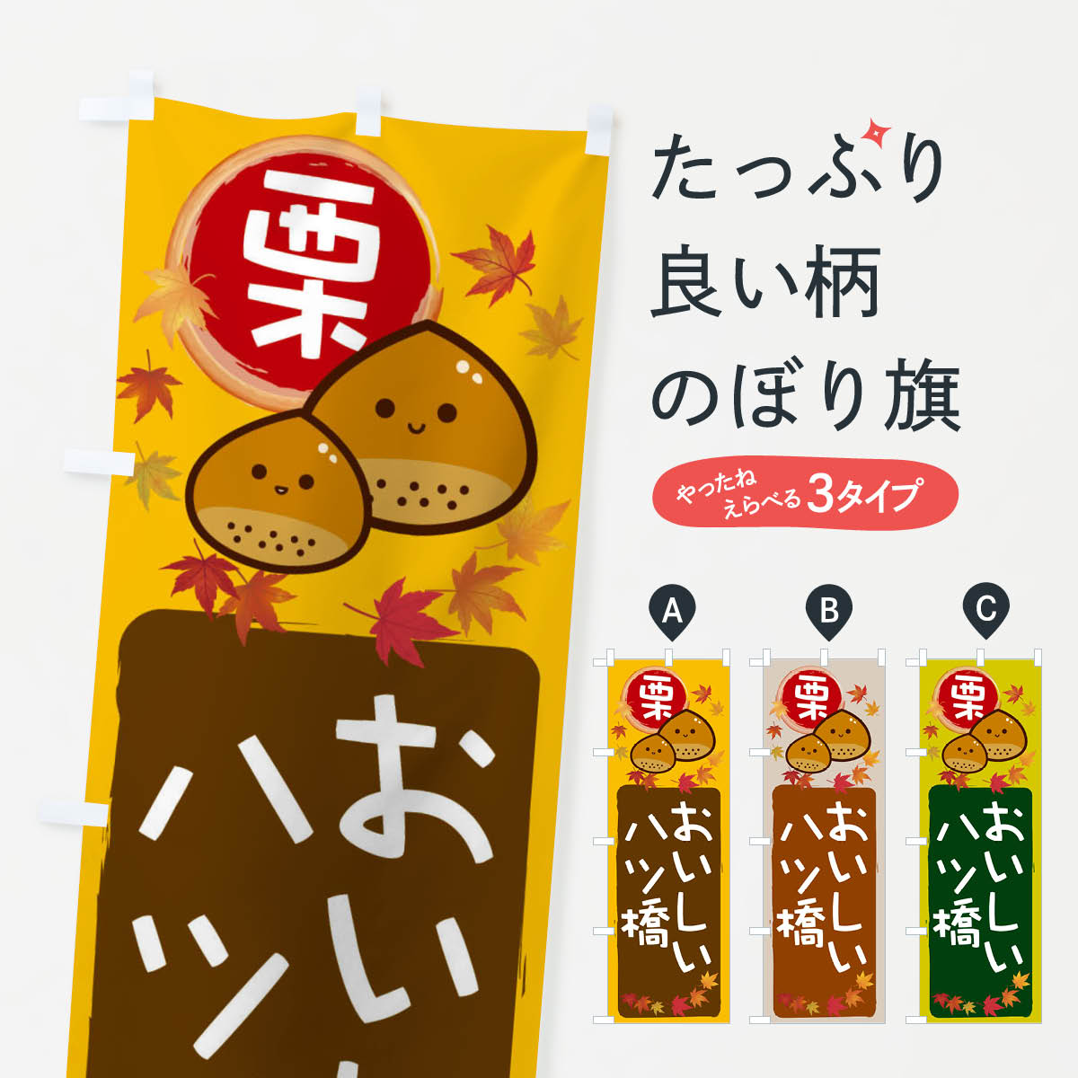 一枚一枚、職人の目で仕上げる美しいのぼり自社設備で丁寧に印刷・仕上げ。生地の目を生かした高精細プリントで、色の深みと艶やかさにこだわりました。たった1枚で店頭の空気が変わる風にはためくたび、色が“動く”。視線を集め、用件を伝え、写真にも残る。のぼり旗は手軽で扱いやすく、多くのお店で活用されています。並べるだけで統一感カラーを交互に、もしくは同色で揃えるだけでお店のトーンが整います。季節・業種ごとの入れ替えも簡単。 店舗外観の印象がガラリと変わります交互に並べて華やか、統一感UP風にはためくたびに目を引く、高発色プリント。店頭の印象づくりに最適で、入店率アップが期待できます。使う場所に“ぴったり”合わせるチチ位置・サイズ変更に対応。のぼり／横幕のセット展開もOK。店前・イベント会場・屋内外、用途に合わせて最適化します。名入れ・ロゴ入れ店舗名やロゴを入れて“自分だけののぼり”に。認知向上や予約促進に役立ちます。デザイン依頼経験豊富なデザイナーが、目的に沿って最適なデザインをご提案。メモや手描き原稿からでもOK。入稿形式いろいろ入稿のぼりは Illustrator / Photoshop / Affinity / Canva に対応。テンプレートを入手多彩なオプションチチ位置・棒袋縫い・補強縫製・フリルなど、仕様を自由に選べます。仕様・加工の詳細約88％が「また利用したい」発色のきれいさ・使いやすさで高評価。アンケートでは88.1％のお客様が再利用意向と回答。※ 当社継続アンケート（Googleフォーム／回答59件）の結果です。環境配慮のインクを採用スイスのエコテックス&reg;『ECO PASSPORT』認証インクを使用。安心と品質、そして持続可能性を両立しています。似ている他のデザインスペック印刷フルカラーダイレクト印刷重量約80g素材のぼり生地：ポンジ（テトロンポンジ）[おすすめ]丈夫で高級感のあるトロピカル生地に変更可能（裏抜け減）チチポールを通す輪。チチの色変更も可能対応ポール例：最大全長3m、直径2.2cm／2.5cmポール・注水台は別売り：スタートセット包装個別包装（PE袋）／包装時：約20×25cm横幕に変更決済時の備考欄に「横幕の画像確認希望」とご記入ください縫製四辺ヒートカット仕上げ。四辺補強縫製・棒袋縫いに対応 防炎加工＋2営業日。防炎加工・商標保護されているデザインは、権利者の許可がある場合のみ使用できます。・誤解を招く表記（例：AED非設置なのに表示など）は使用できません。・屋外向け薄手生地。寿命目安：約3?6ヶ月（使用環境により変動）。・荒天時は屋内退避で長持ち。濡れたまま放置は色ムラ・色移りの原因。・約3ヶ月ごとのデザイン更新がおすすめ。・洗濯・アイロンは可能ですが、色落ち等にご注意ください（自己責任）。場所に合わせてサイズを選べますサイズの選び方お届けの目安