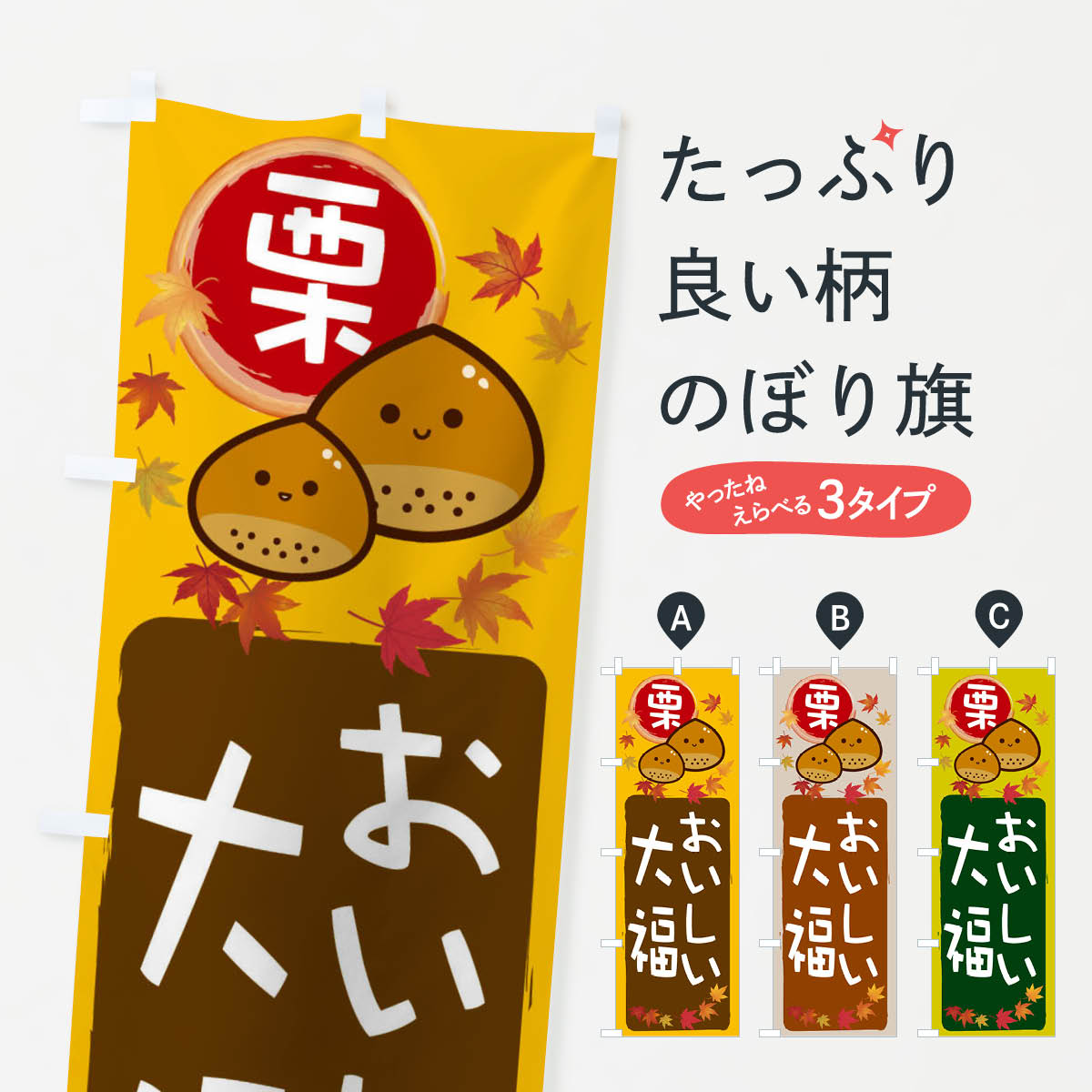 【ネコポス送料360】 のぼり旗 栗大福のぼり 33SH 大福・大福餅 グッズプロ 【名入れできます+1017円】