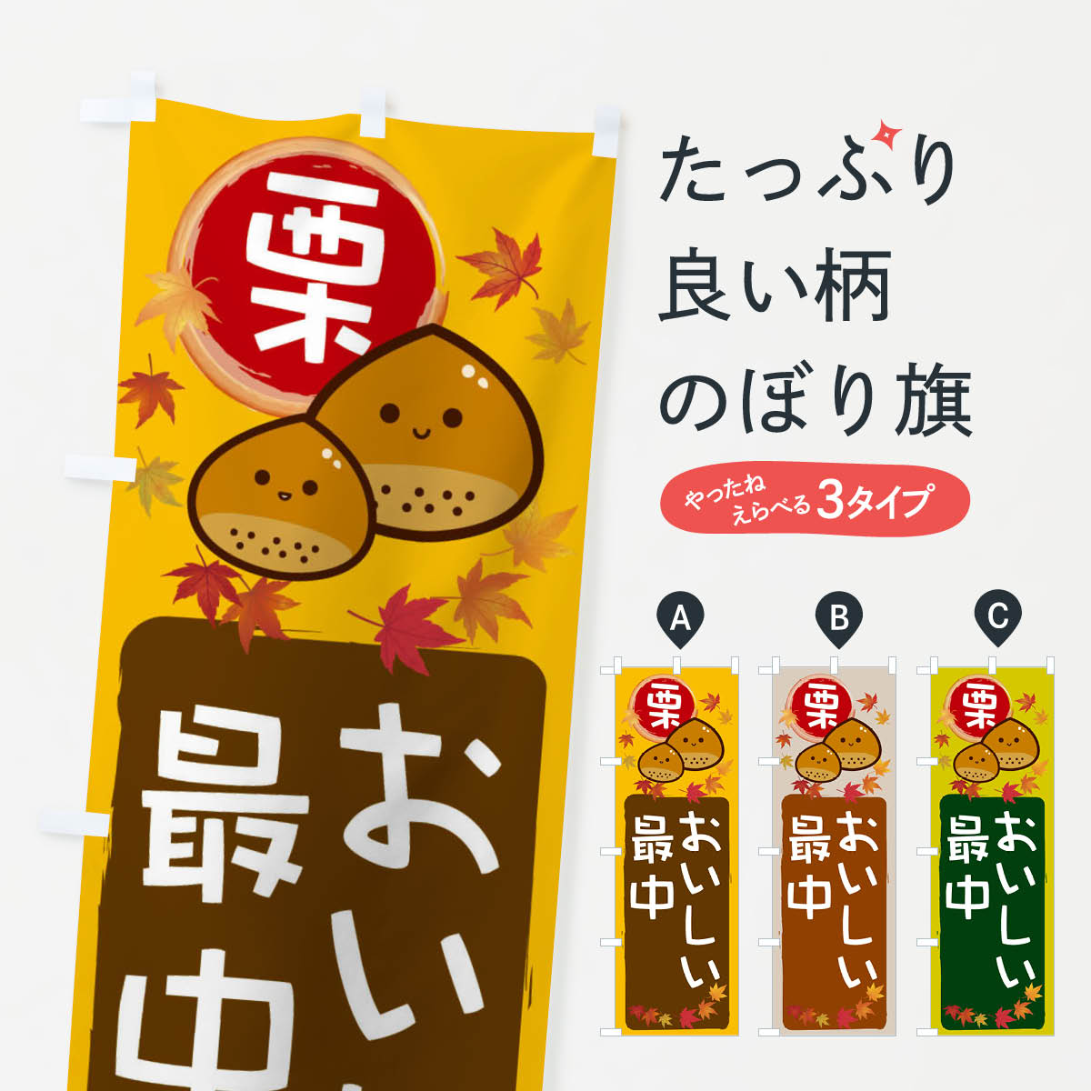 【ネコポス送料360】 のぼり旗 栗最中のぼり 33SW 和菓子 グッズプロ 【名入れできます+1017円】