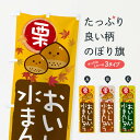 【ネコポス送料360】 のぼり旗 栗水まんじゅうのぼり 33S6 饅頭・蒸し菓子 グッズプロ 【名入れできます+1017円】