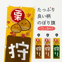 【ネコポス送料360】 のぼり旗 栗狩りのぼり 33SJ 味覚狩り グッズプロ